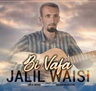 جلیل ویسی بی وفا مینیش یک خدای درم 